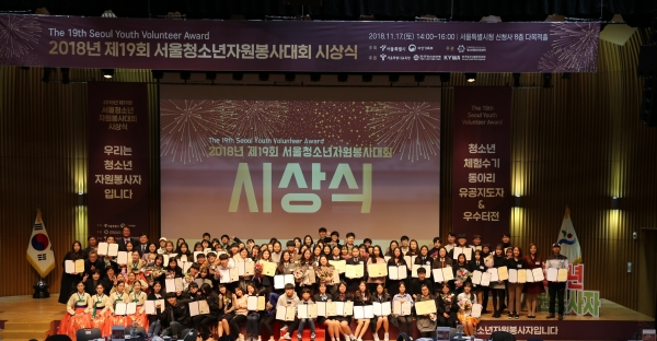 2018년 제19회 서울청소년자원봉사대회 수상자들이 단체 기념사진을 찍고 있다