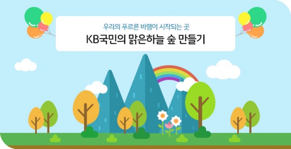 KB국민의 맑은 하늘 숲 만들기 캠페인