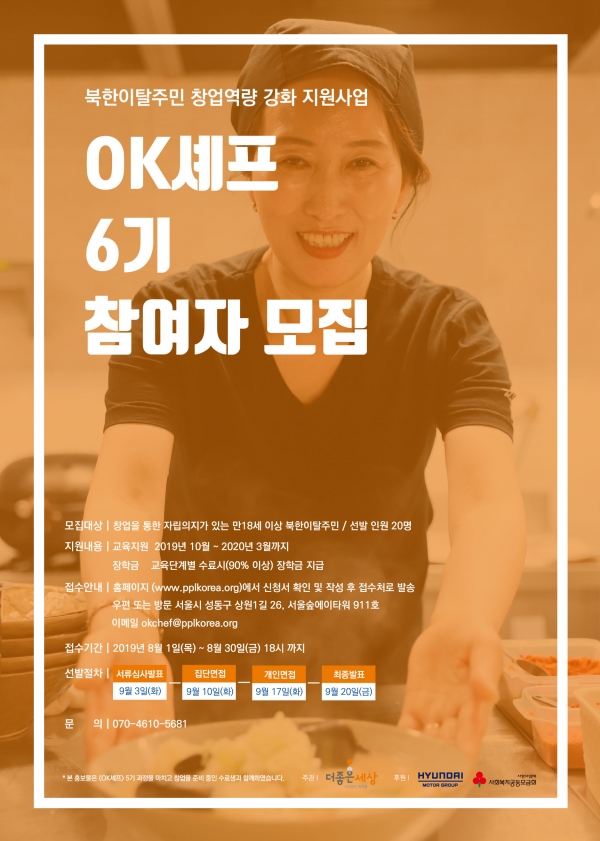 북한이탈주민창업역량강화지원사업 OK셰프 6기 참여자 모집 공고 포스터