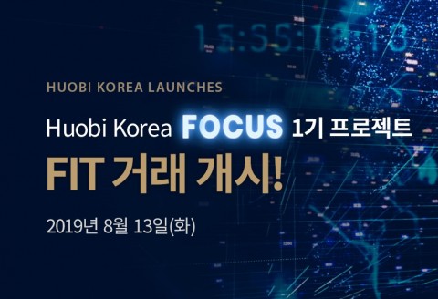 후오비 코리아 포커스 1기 300FIT 공식 상장