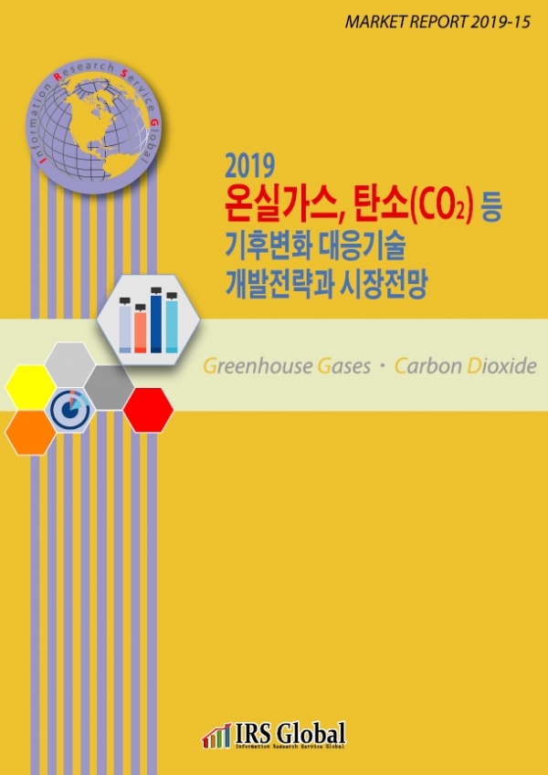 2019 온실가스, 탄소 등 기후변화 대응기술 개발전략과 시장전망 보고서 표지