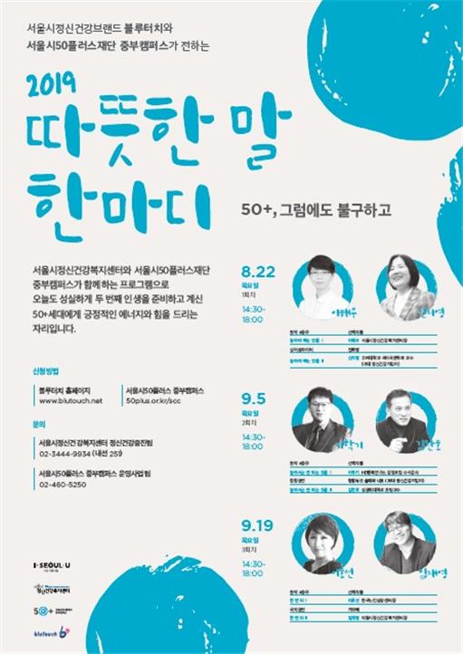 서울시정신건건강복지센터와 서울시50플러스재단 중부캠퍼스가 공동 주관으로 2019년 정신건강컨퍼런스 따뜻한 말 한마디를 개최한다