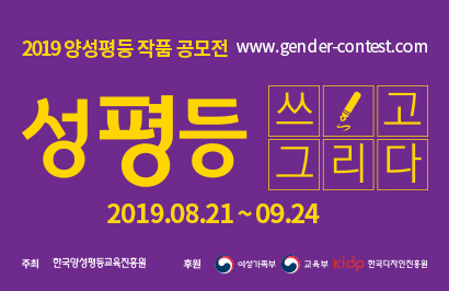 한국양성평등교육진흥원에서 2019 양성평등 작품 공모전 접수 시작을 알렸다