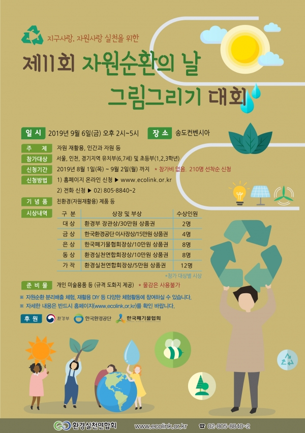 제11회 자원순환의 날 그림 그리기 대회 포스터