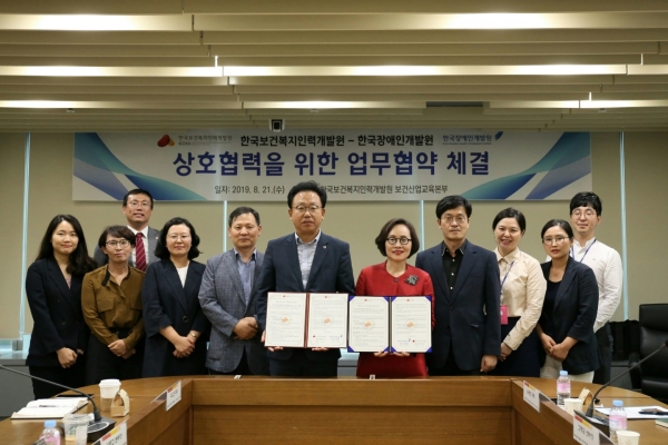 한국보건복지인력개발원-한국장애인개발원 업무협약식