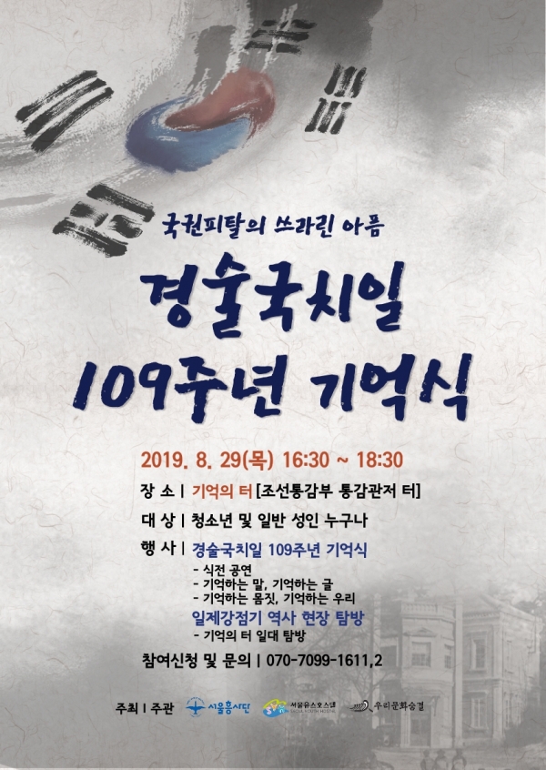 2019년 경술국치일 109주년 기억식 행사 홍보 포스터