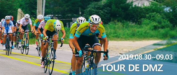 30일부터 9월 3일까지 열리는 ‘뚜르 드 디엠지(Tour de DMZ) 2019 국제자전거대회’.