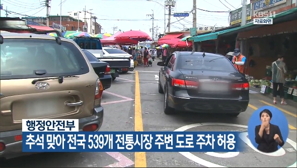 행정안전부와 경찰청은 추석 명절을 맞아 전국 539개 전통시장 주변 도로에 주차를 허용한다. (사진출처: KBS방송 뉴스영상 캡처)