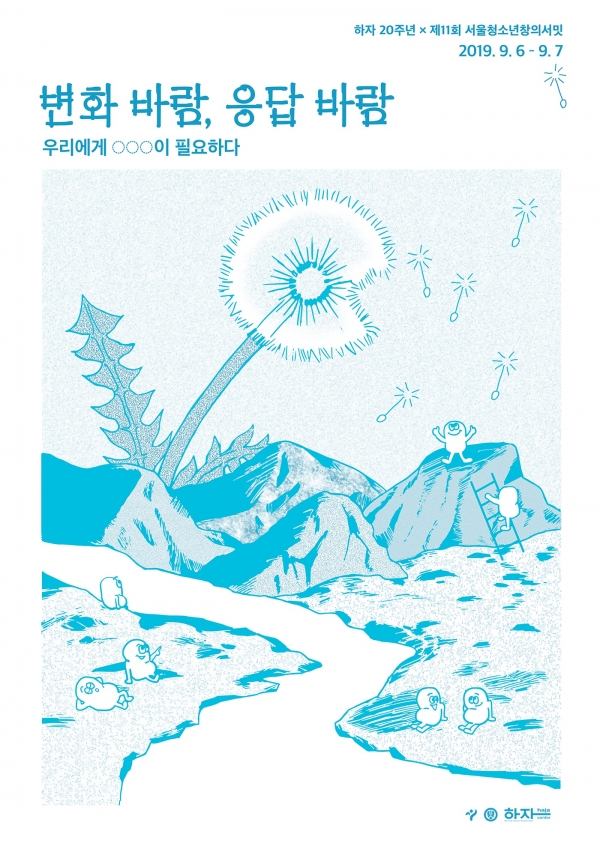 제11회 서울청소년창의서밋 공식 포스터