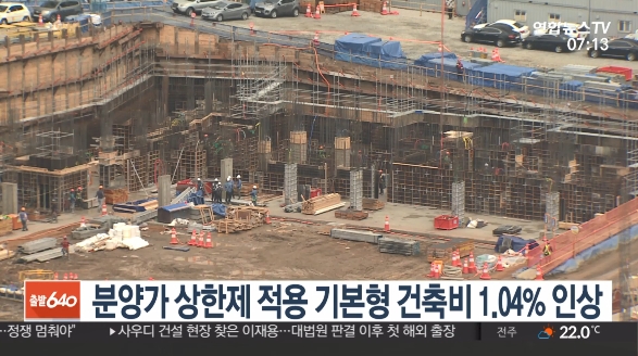 ‘분양가 상한제’에 적용되는 기본형건축비가 1.04% 인상됐다.(사진출처: 연합뉴스TV 뉴스영상 캡처)