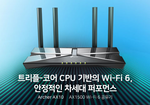 티피링크의 Wi-Fi 6 공유기 Archer AX10