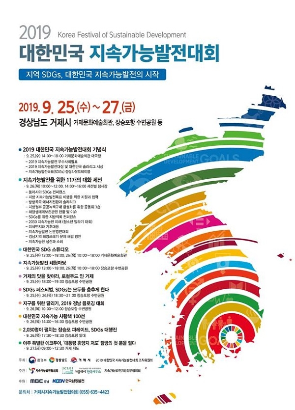 ‘2019 대한민국 지속가능발전대회’ 포스터