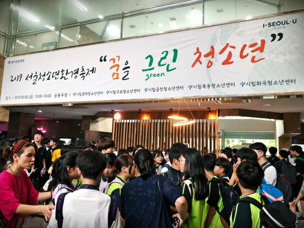2019 서울청소년환경축제 꿈을 그린 청소년 축제