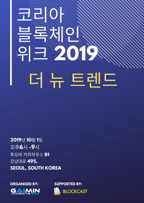 Gaimin이 주최하는 2019년 한국 블록체인 위크：더 뉴 트렌드