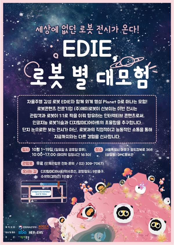 체험형 로봇전시 ‘EDIE, 로봇별 대 모험’ 포스터