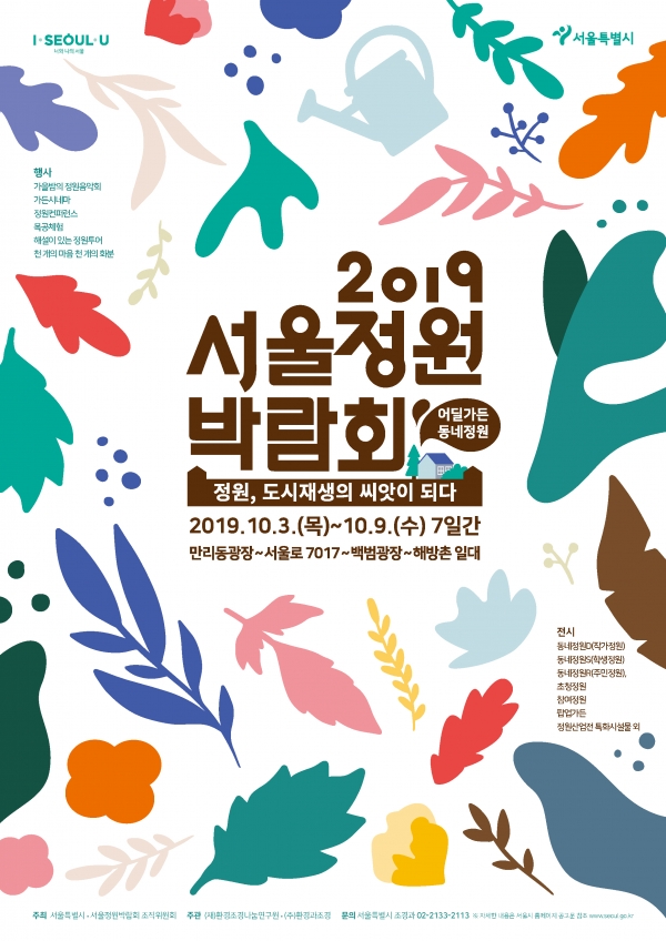 2019 서울정원박람회 포스터