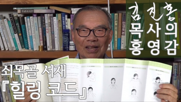 김진홍 목사의 "힐링 코드" 책 리뷰 영상 보기