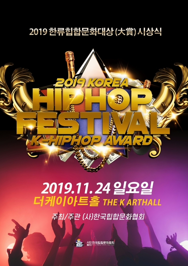 2019 한류힙합문화대상 시상식(2019 KOREA HIPHOP FESTIVAL K-HIPHOP AWARD) 공식 포스터