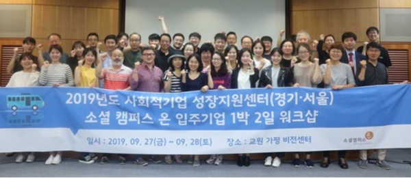 지난 9월 27∼28일 진행한 소셜캠퍼스 온 경기X서울(성수) 합동워크샵에는 총 26개 기업과 임직원이 참여했다. (사진=사회적협동조합 사람과세상)