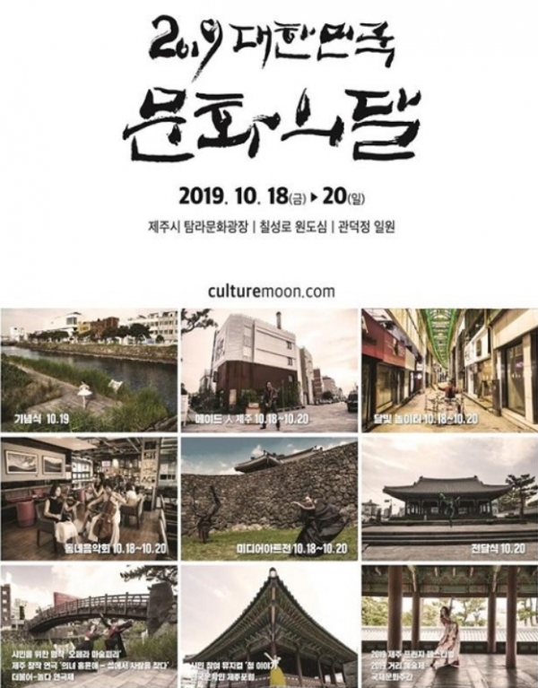 2019 문화의 달 제주 기념행사 포스터