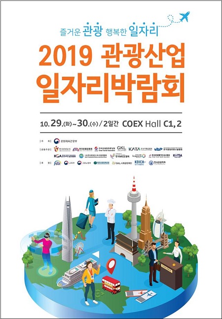 2019 관광산업 일자리박람회 포스터