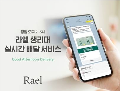 라엘, 생리대 실시간 배송 서비스 ‘라엘 굿에프터눈 딜리버리’ 런칭