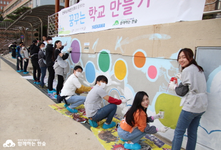 한국야스카와전기 임직원들이 함께하는 꿈꾸는 학교 만들기 활동을 진행하고 있다