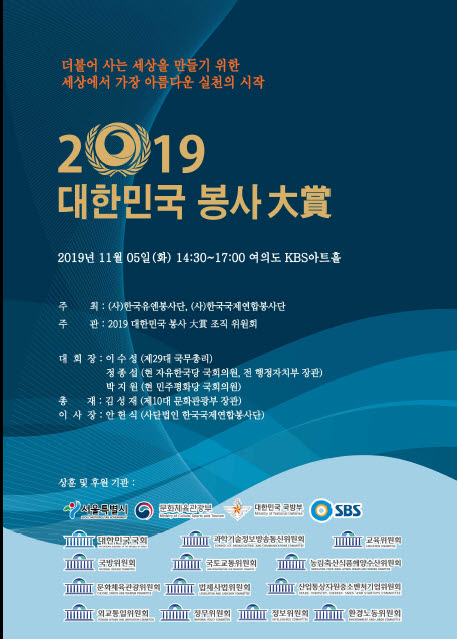 2019 대한민국 봉사 대상 시상식 포스터