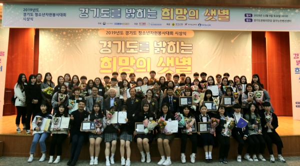 2019년도 경기도청소년자원봉사대회 시상식에서 단체 기념사진 촬영이 이뤄지고 있다