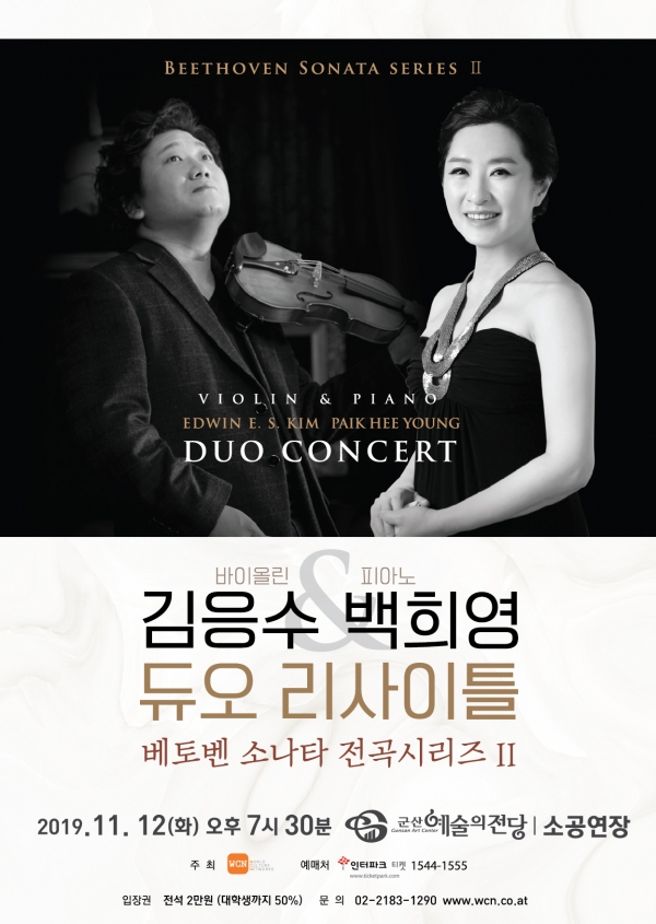바이올리니스트 김응수와 피아니스트 백희영의 듀오 리사이틀 공연 포스터