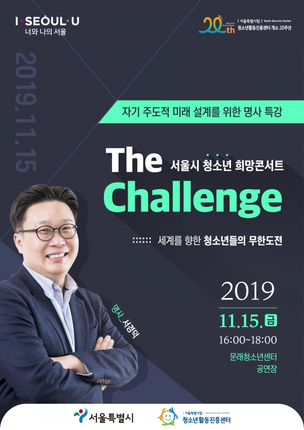 서울시 청소년 희망콘서트 ‘The Challenge’ 포스터