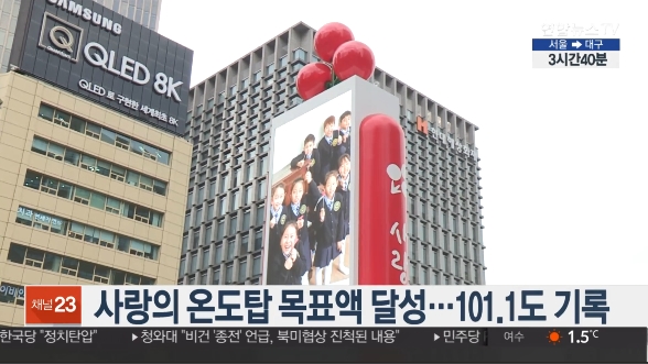 올해 2월 1일 서울 광화문 광장에 설치된 사랑의 온도탑 온도(사진출처:연합뉴스TV 뉴스영상 캡처)