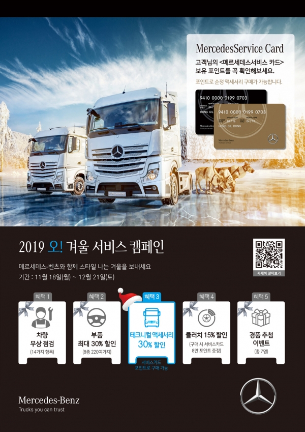 메르세데스-벤츠 트럭, 2019 오! 겨울 서비스 캠페인