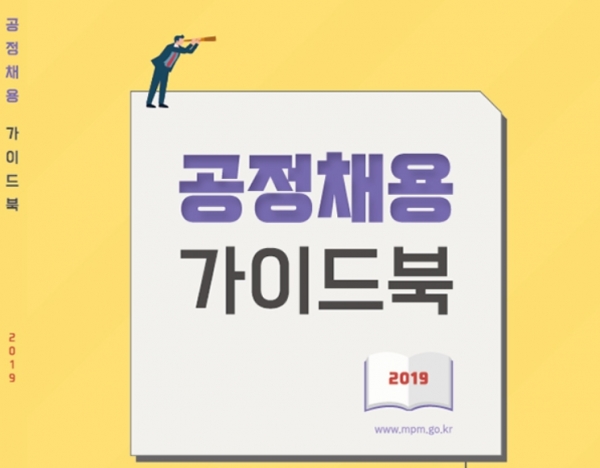 ‘공정채용 가이드북’ 표지.