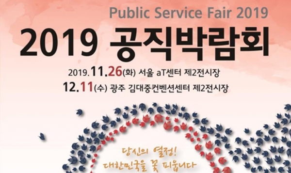 11월 26일 서울 aT센터 제2전시장에서 개최하는 ‘2019 공직박람회’.