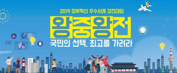 2019 정부혁신 우수사례 경진대회 ‘왕중왕전’.