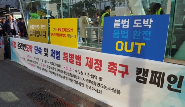 수도권 지하철 역 “불법온라인 도박 단속 및 처벌특별법 제정” 촉구 캠페인