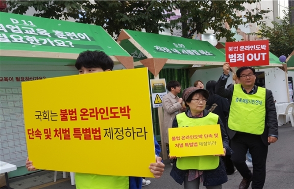 “불법온라인 도박 단속 및 처벌특별법 제정” 촉구 거리행진
