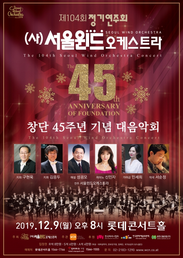 서울윈드오케스트라 제104회 정기연주회 포스터