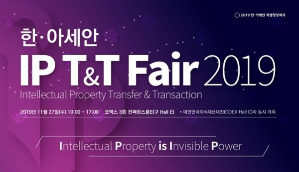 지난달 27일 서울 강남구 삼성동 코엑스에서 열린 ‘한·아세안 IP T&T Fair 2019’