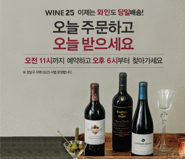 GS리테일이 GS25점포에서 와인을 구매하는 와인25 서비스를 개시했다