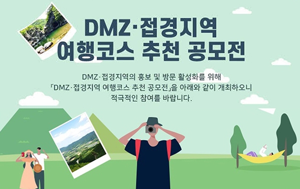 25일까지 진행하는 DMZ·접경지역 여행코스 추천(☞ http://www.dmz.go.kr)