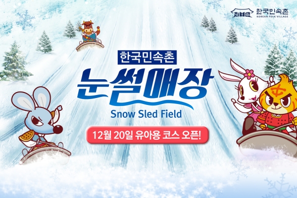 한국민속촌이 20일부터 눈썰매장을 오픈한다