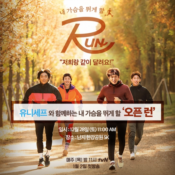 유니세프한국위원회는 12월 28일 난지한강공원에서 tvN ‘RUN’의 지성, 강기영, 황희와 함께 ‘내 가슴을 뛰게 할 오픈 런’을 개최한다.  (사진제공=tvN)