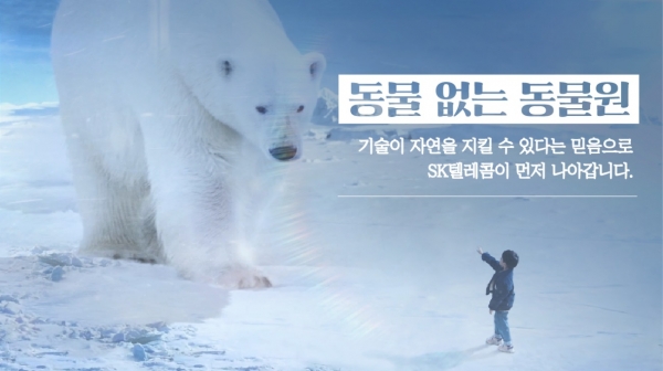 SK텔레콤이 동물 없는 동물원 - 북극곰편을 공개했다