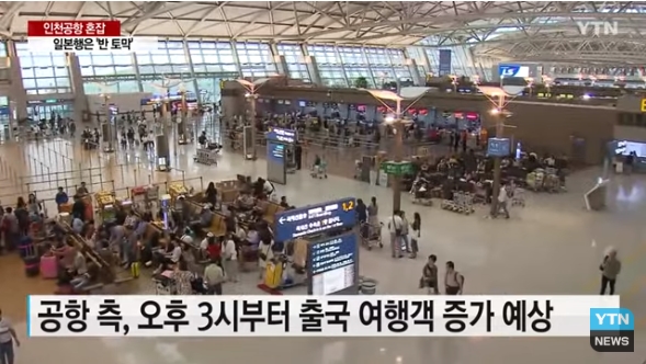 여행객 등으로 붐비고 있는 인천공항.(사진출처: 2019.09.11. YTN방송 뉴스영상 캡처)