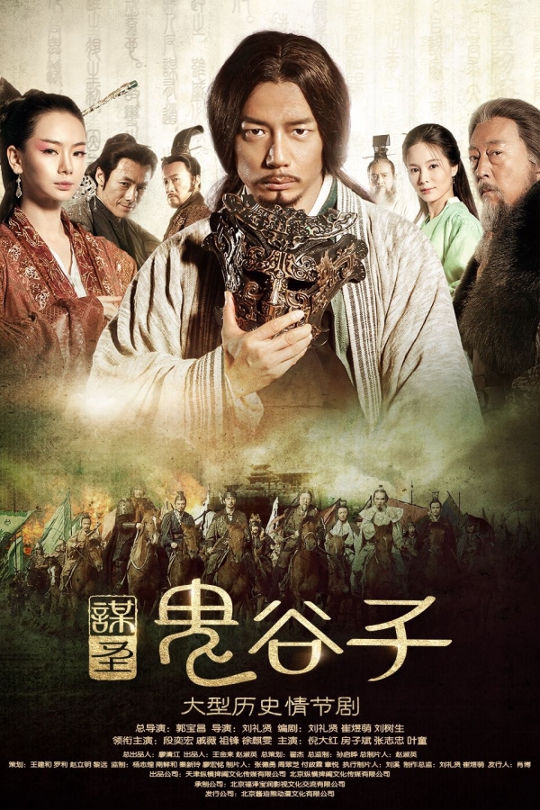 중국드라마 ‘귀곡자’ 포스터