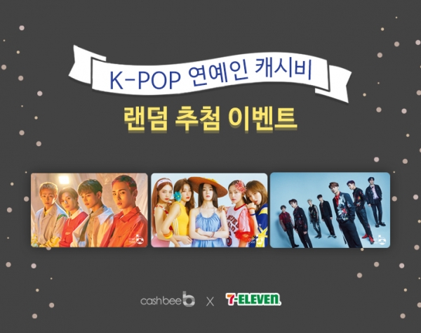 K-POP 연예인 캐시비교통카드 결제 이벤트 소개
