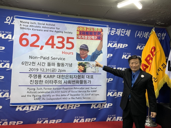 KARP 주명룡 대표가 6만2435시간 이타적 봉사 인증 기념식을 갖는다
