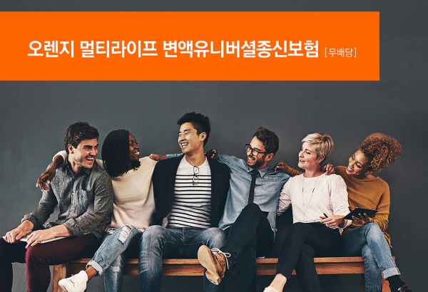 오렌지라이프가 오렌지 멀티라이프 변액유니버셜종신보험을 출시했다